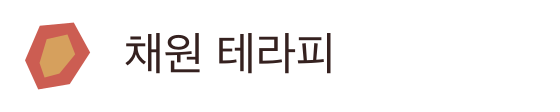 채원 테라피